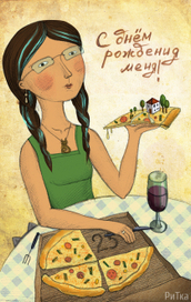 С днем рождения меня!