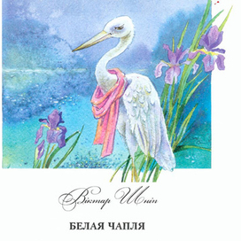 Чапля, заставка