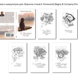 Обложка и шмуцтитулы для сборника стихов