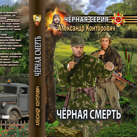 Обложка изданной книги "Черная смерть"