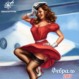 Иллюстрация для календаря в стиле Пин Ап. Февраль.