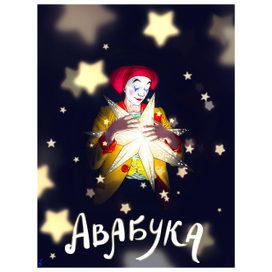 Авабука. Афиша