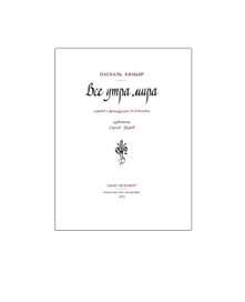 Паскаль Киньяр "Все утра мира"