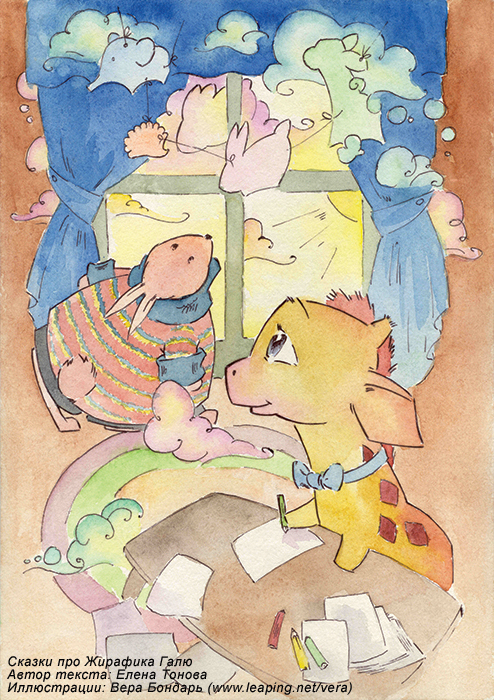 Сказки про доброго жирафика Галю