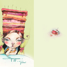 Серия открыток. Про торт