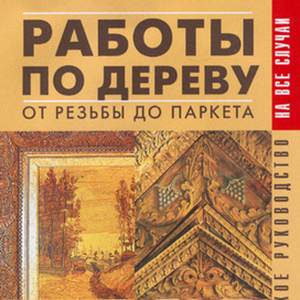 Работы по дереву. Обложка книги.