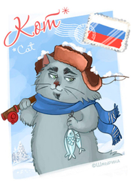 Русский кот