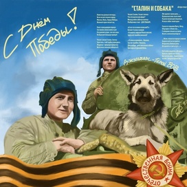 Арт-плакат "Пёс Джульбарс - Герой ВОВ" ✨🎇