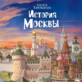 История Москвы