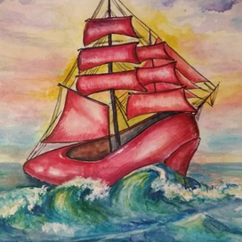 Алый парус.