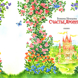 Божена Немцова"Счастье Яромила"