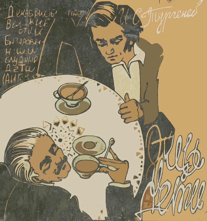 Базаров с Кирсановым)