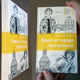 Михаил Логинов  "Ключ от города Антоновска"