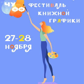 Плакат для фестиваля