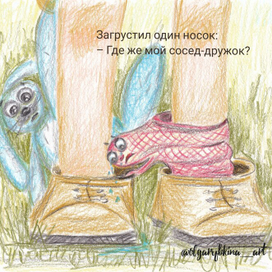 Иллюстрация к авторскому стихотворению «Одинокий носок». 
