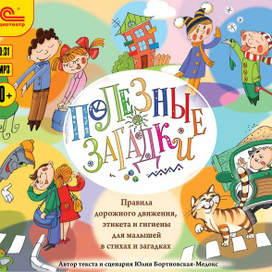 Юлия Бортновская-Медокс "Полезные загадки"