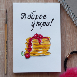 Доброе утро!