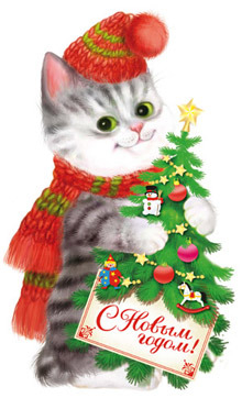 Кот с  ёлочкой