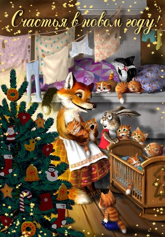 Пан Коцький и Новый год