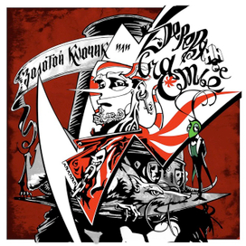 Золотой ключик