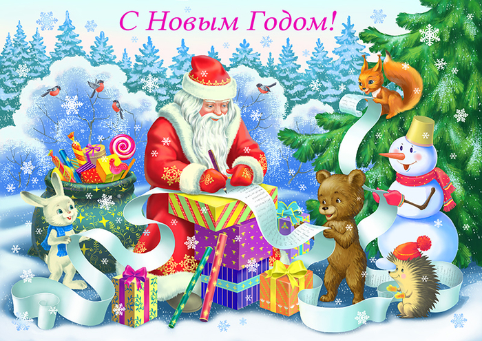 Открытка с Новым Годом!
