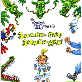 Обложка: Ирина Ширяева "Зомби - раз! Зомби - два!" 