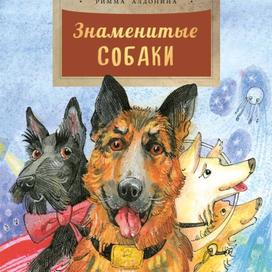 Римма Алдонина, "Знаменитые собаки"