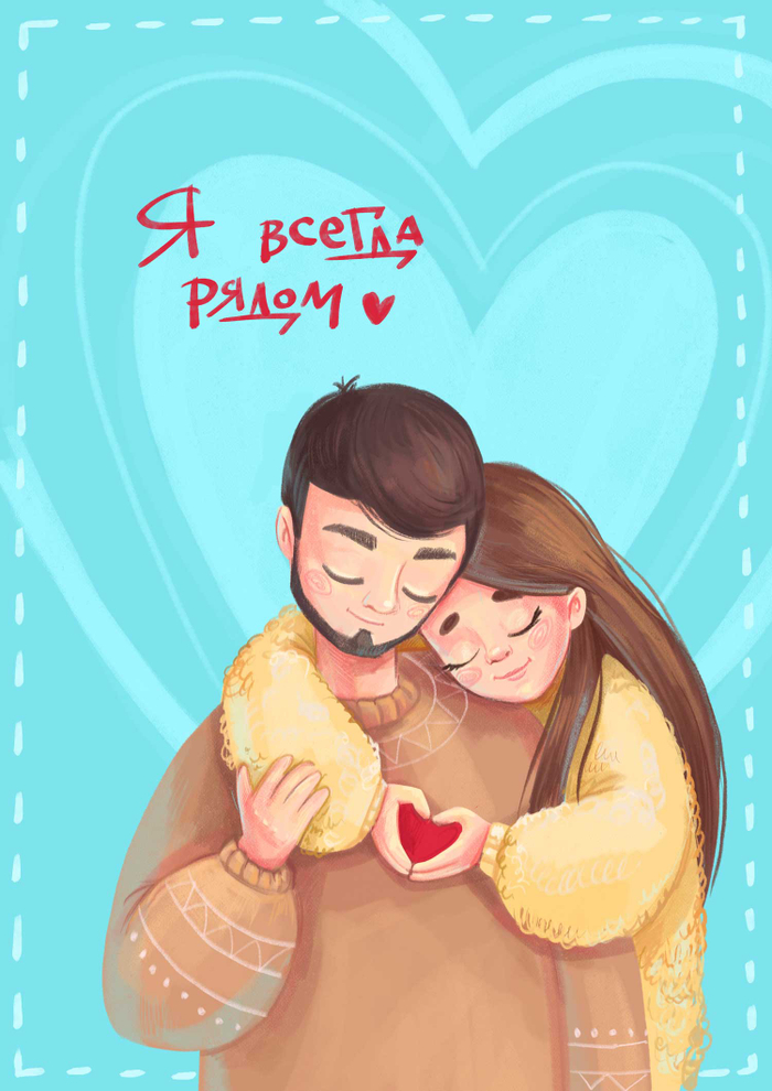 Я всегда рядом