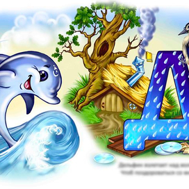 Азбука буква "Д"