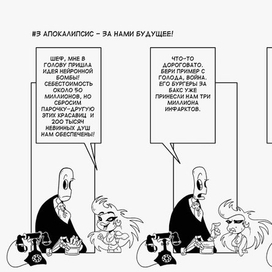 Офис апокалипсиса #3