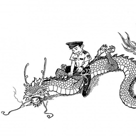 Китайский полицейский и дракон
