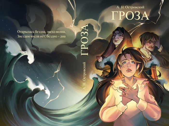 Обложка к «Грозе» Островского