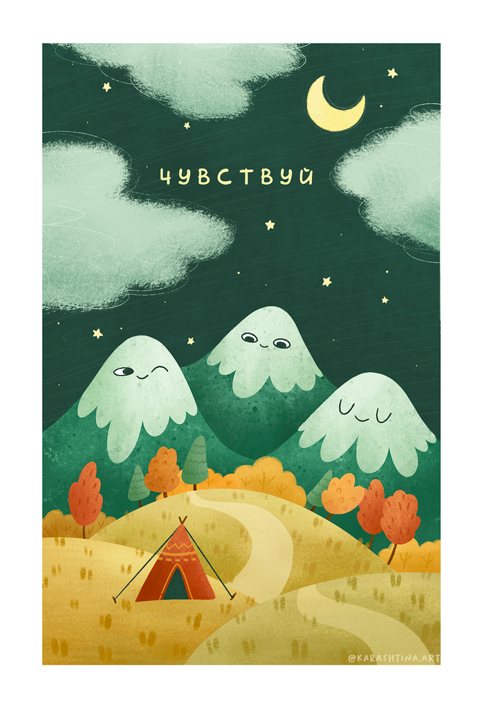 ⛰ Открытка "Чувствуй"