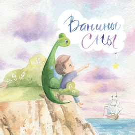 Иллюстрация для книги "Ванины сны" Светланы Воропаевой