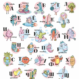 Постер с русским алфавитом