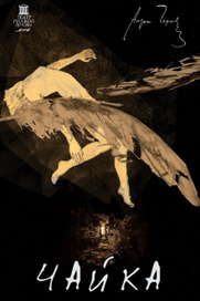 А.П.Чехов "Чайка" Театральный плакат"