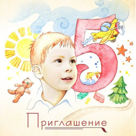 Приглашение на пятый день рождения