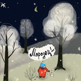 Морозец в вечернем лесу 