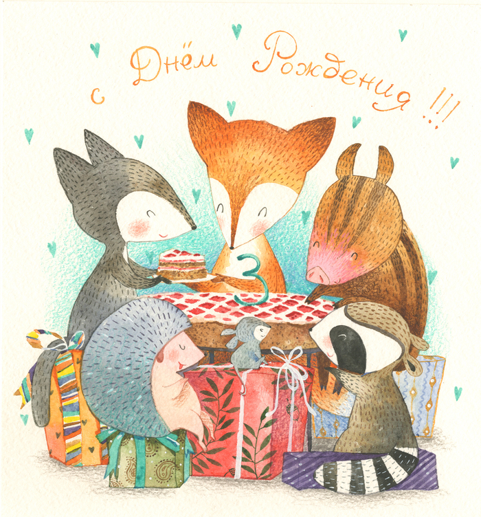 день рождения