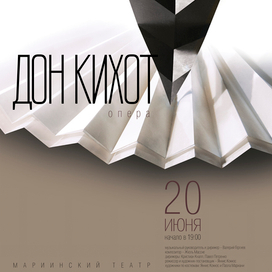 Театральный плакат. К опере "Дон Кихот"