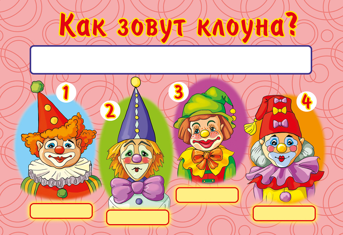 Как зовут клоуна?