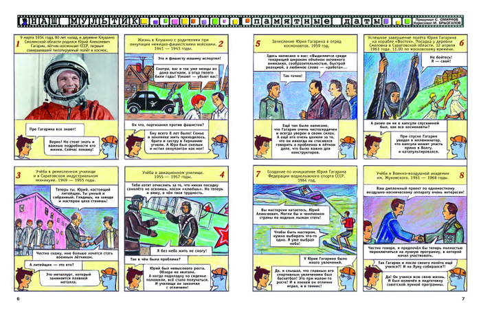 Иллюстрации для детского журнала"А почему?".Рубрика"Наш мультик"(Комикс).Тема:Юрий Гагарин первый космонавт.