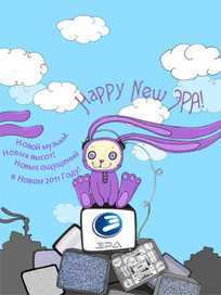 новогодняя открытка для Эра MTV