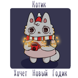 Новогодняя открытка котика 