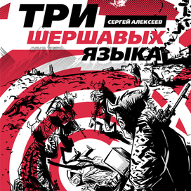 Три шершавых языка (обложка для книги)