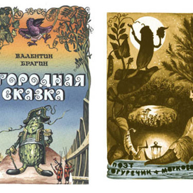 Брагин.Огородная сказка