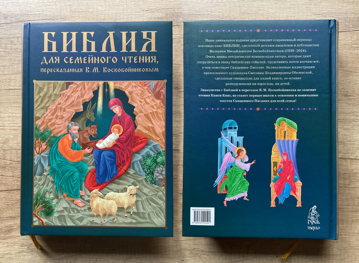 Библия для семейного чтения