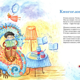 "Книгоглотатель"