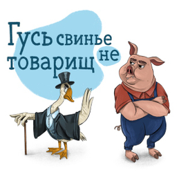 Иллюстрация к пословице