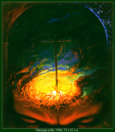 Ожидая себя.